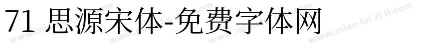 71 思源宋体字体转换
